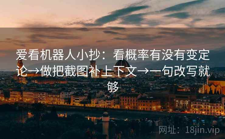 爱看机器人小抄：看概率有没有变定论→做把截图补上下文→一句改写就够