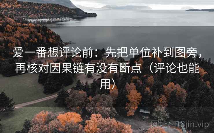爱一番想评论前：先把单位补到图旁，再核对因果链有没有断点（评论也能用）