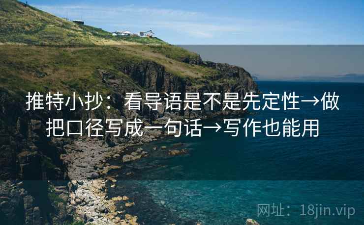 推特小抄:看导语是不是先定性→做把口径写成一句话→写作也能用