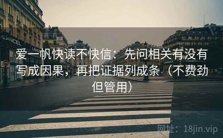 爱一帆快读不快信：先问相关有没有写成因果，再把证据列成条（不费劲但管用）