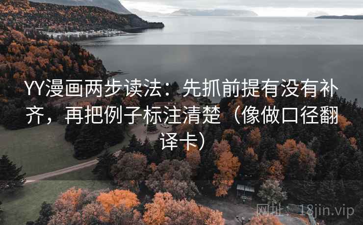 YY漫画两步读法：先抓前提有没有补齐，再把例子标注清楚（像做口径翻译卡）