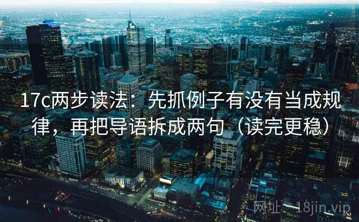 17c两步读法：先抓例子有没有当成规律，再把导语拆成两句（读完更稳）