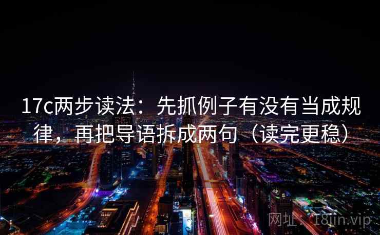 17c两步读法：先抓例子有没有当成规律，再把导语拆成两句（读完更稳）