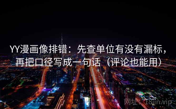 YY漫画像排错:先查单位有没有漏标,再把口径写成一句话(评论也能用) YY漫画像排错:先查单位有没有漏标,再把口径写成一句话(评论也能用)