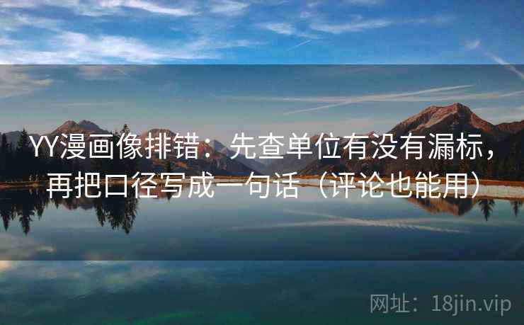 YY漫画像排错：先查单位有没有漏标，再把口径写成一句话（评论也能用）