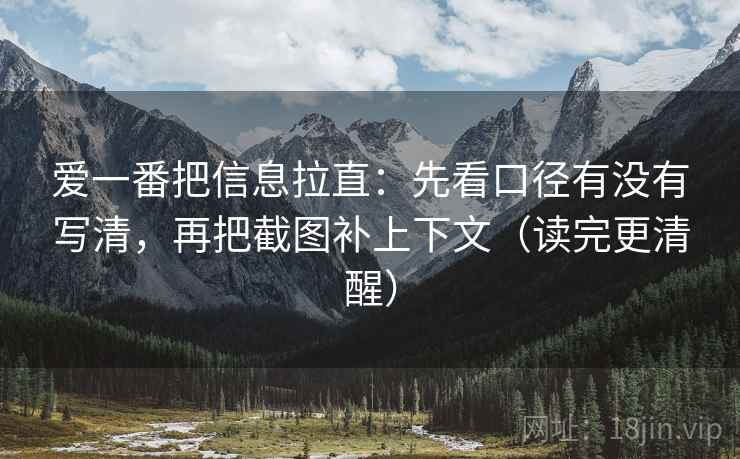 爱一番把信息拉直：先看口径有没有写清，再把截图补上下文（读完更清醒）