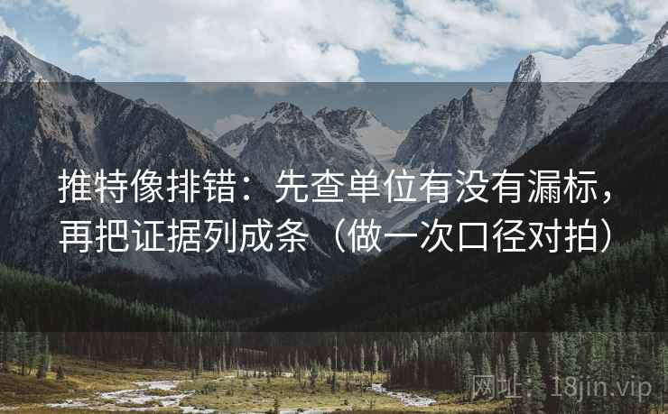 推特像排错:先查单位有没有漏标,再把证据列成条(做一次口径对拍) 推特像排错:先查单位有没有漏标,再把证据列成条(做一次口径对拍)